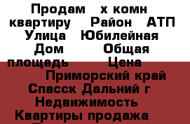Продам 2-х комн. квартиру. › Район ­ АТП › Улица ­ Юбилейная › Дом ­ 14 › Общая площадь ­ 53 › Цена ­ 2 500 000 - Приморский край, Спасск-Дальний г. Недвижимость » Квартиры продажа   . Приморский край,Спасск-Дальний г.
